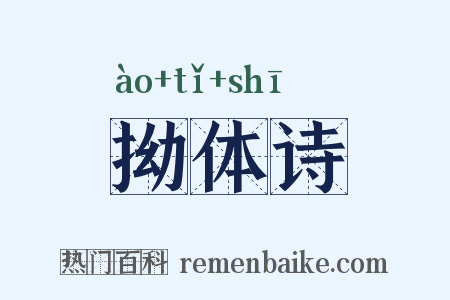 拗体诗是什么意思的图片
